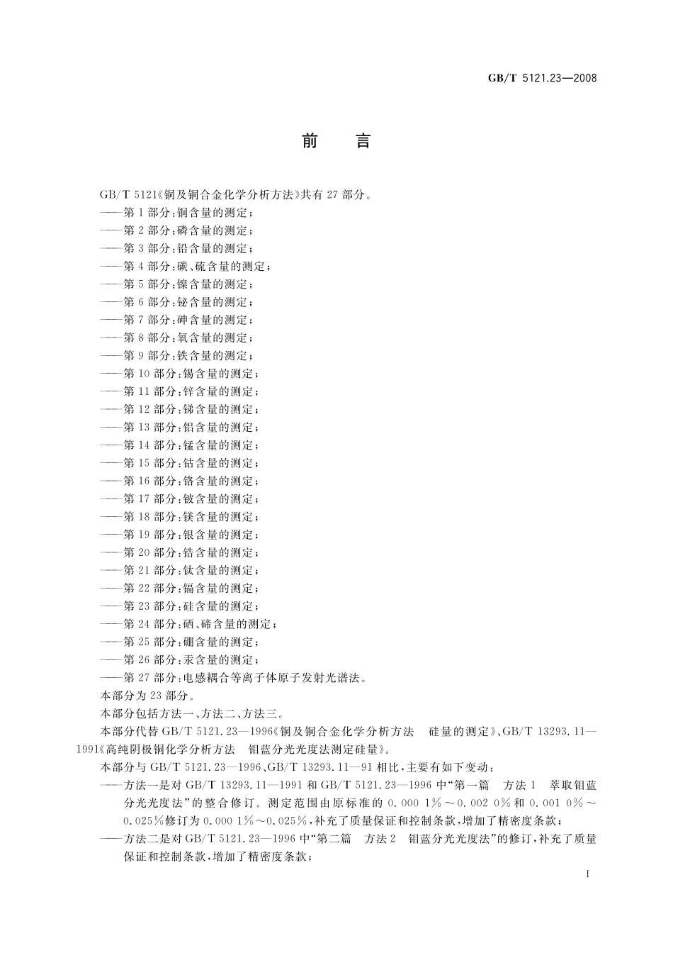 GB／T 5121.23-2008 铜及铜合金化学分析方法 第23部分：硅含量的测定.pdf_第3页