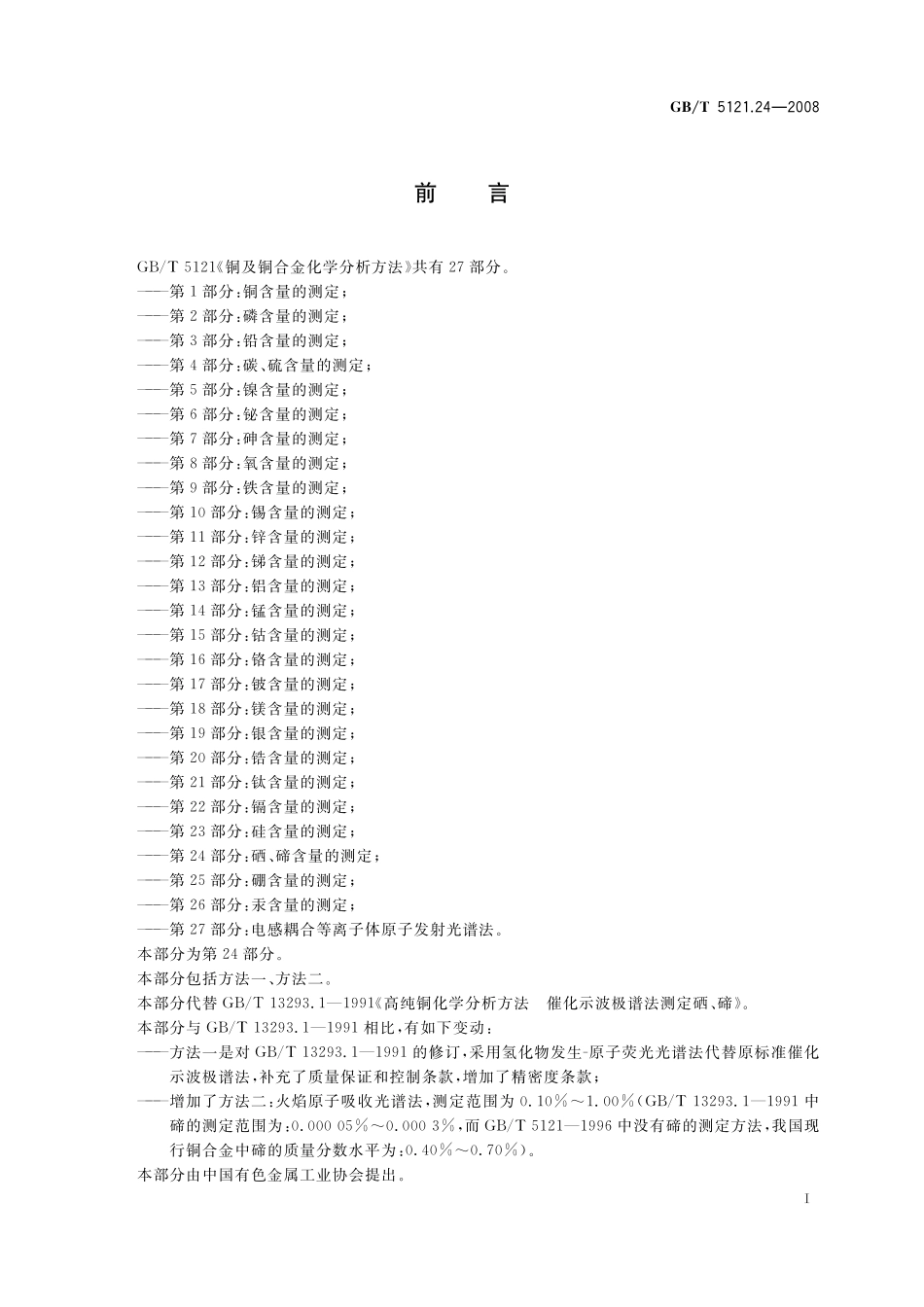 GB/T 5121.24-2008 铜及铜合金化学分析方法 第24部分:硒、碲含量的测定.pdf_第3页