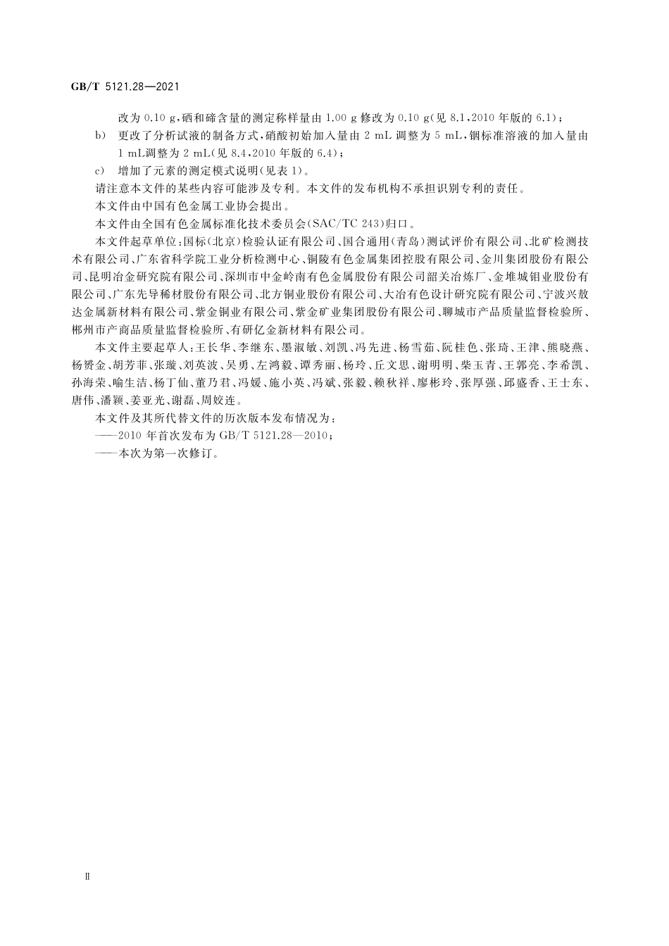 GB／T 5121.28-2021 铜及铜合金化学分析方法 第28部分：铬、铁、锰、钴、镍、锌、砷、硒、银、镉、锡、锑、碲、铅和铋含量的测定 电感耦合等离子体质谱法.pdf_第3页