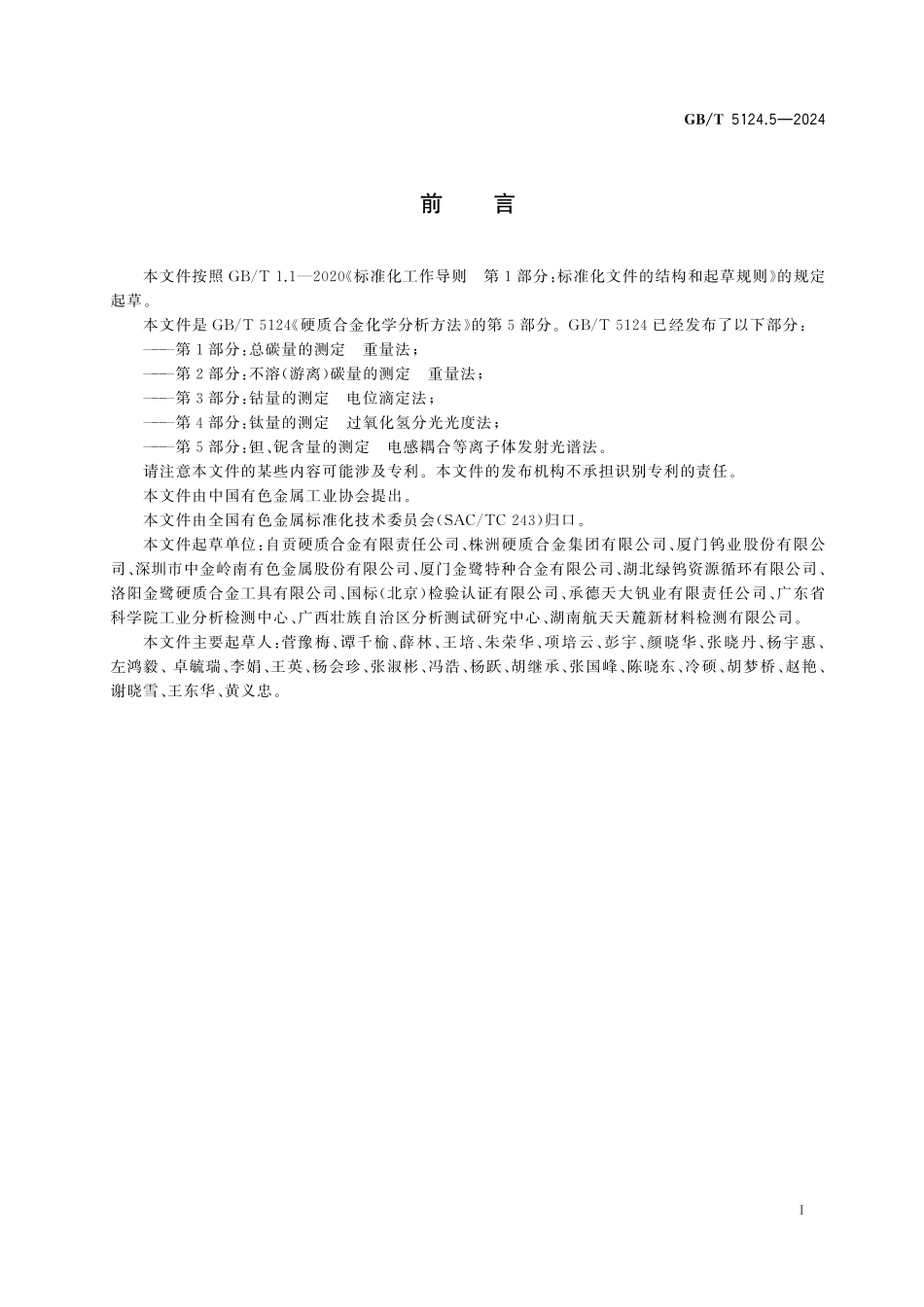 GB／T 5124.5-2024 硬质合金化学分析方法 第5部分：钽、铌含量的测定 电感耦合等离子体发射光谱法.pdf_第3页