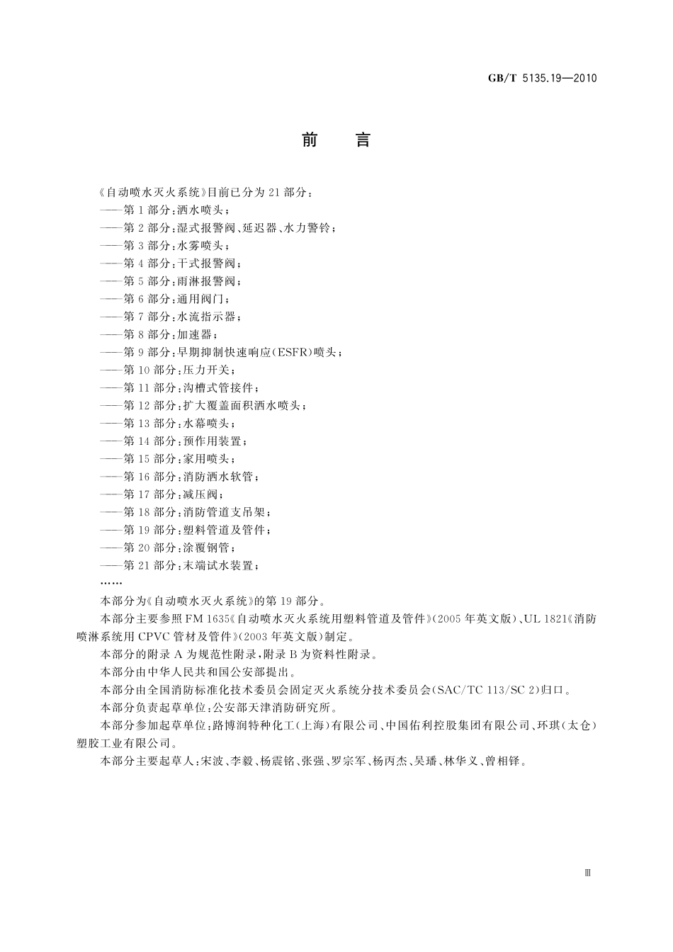 GB／T 5135.19-2010 自动喷水灭火系统 第19部分：塑料管道及管件.pdf_第3页