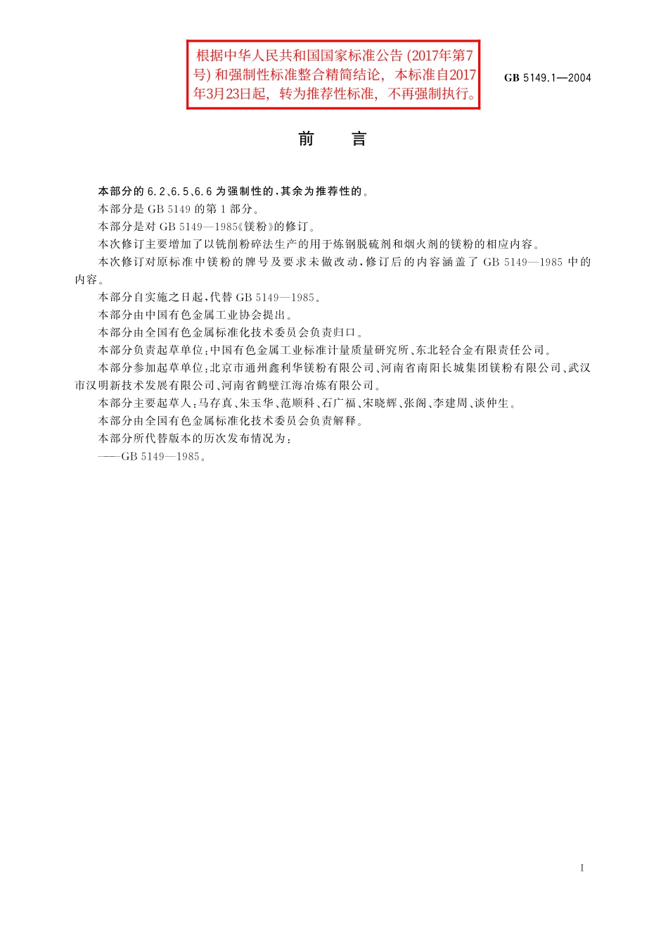 GB／T 5149.1-2004 镁粉 第1部分：铣削镁粉.pdf_第2页