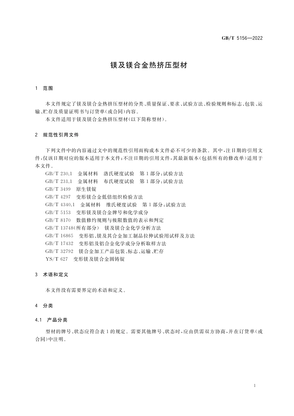 GB/T 5156-2022 镁及镁合金热挤压型材.pdf_第3页