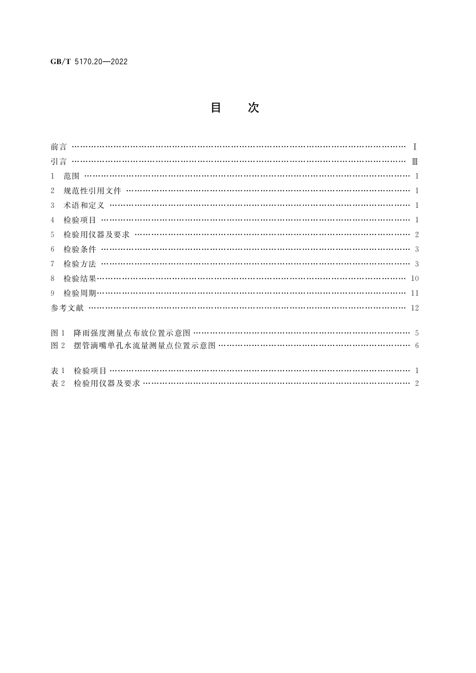 GB／T 5170.20-2022 环境试验设备检验方法 第20部分：水试验设备.pdf_第2页