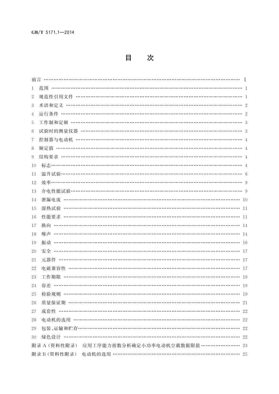 GB／T 5171.1-2014 小功率电动机 第1部分：通用技术条件.pdf_第2页
