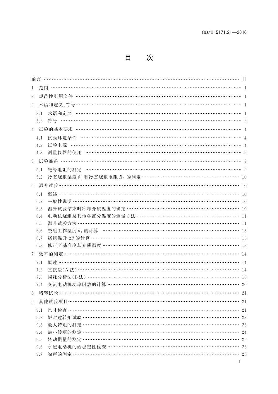 GB／T 5171.21-2016 小功率电动机 第21部分：通用试验方法.pdf_第2页