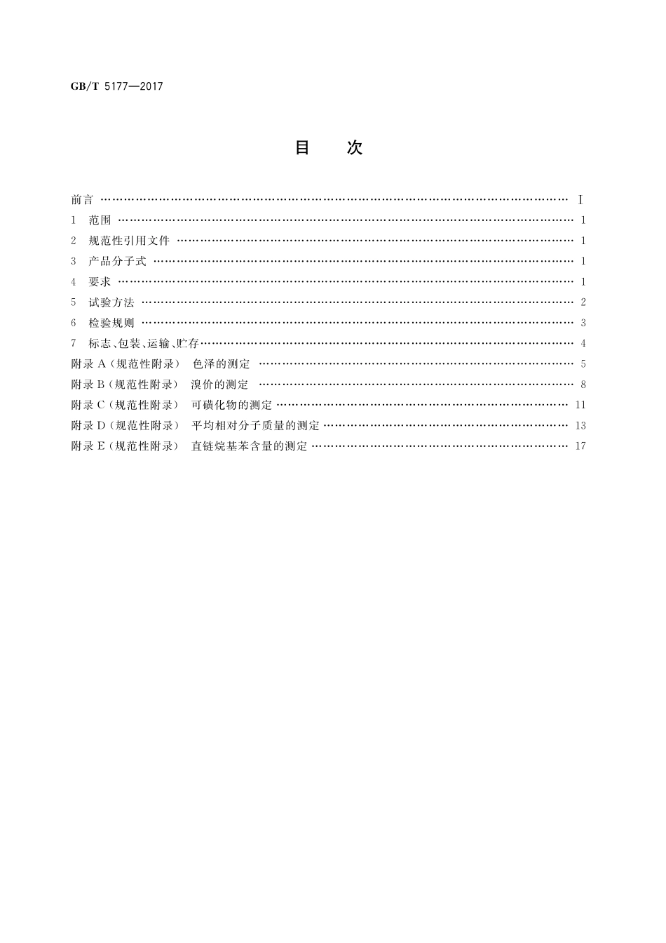 GB／T 5177-2017 工业直链烷基苯.pdf_第2页