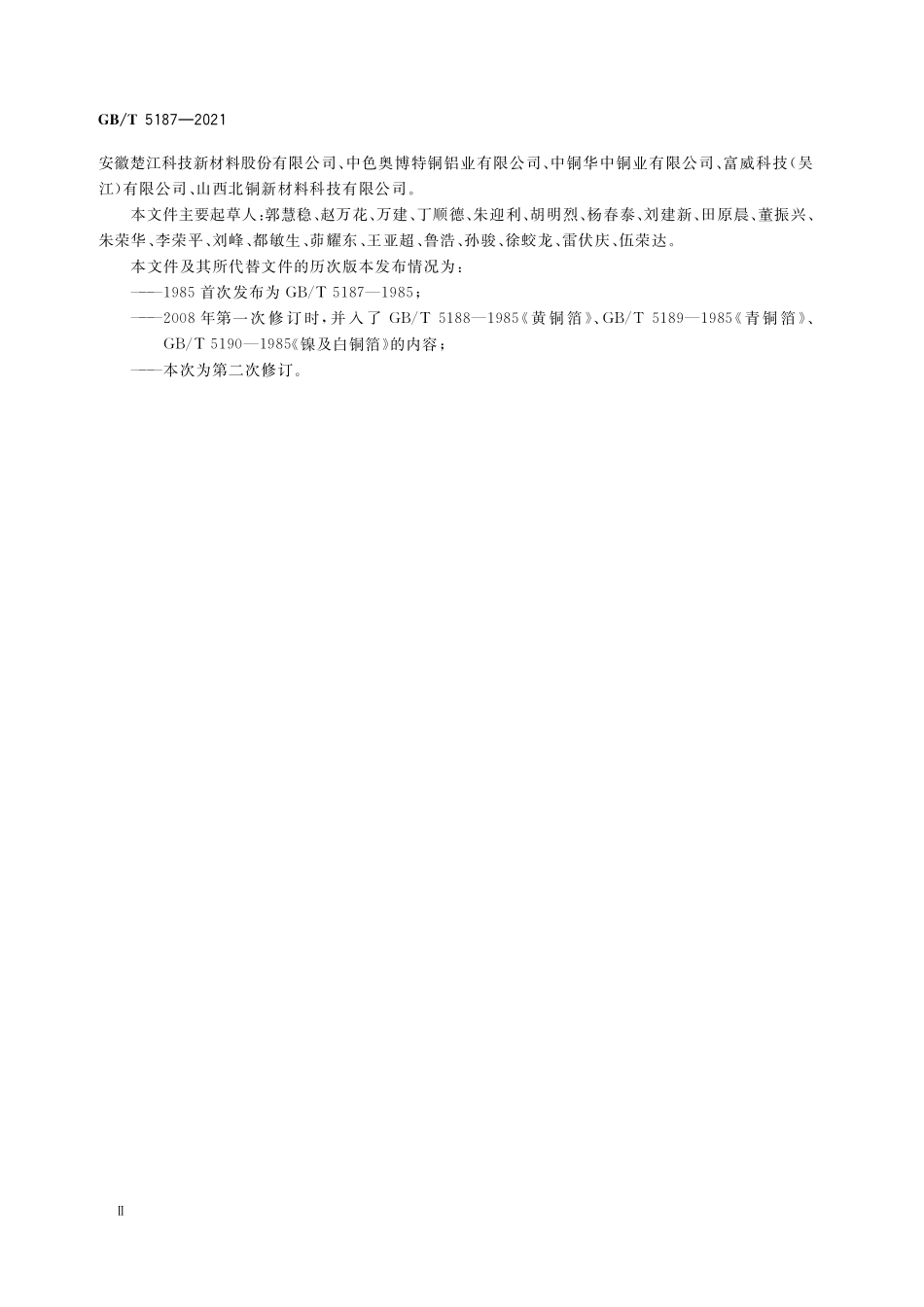 GB／T 5187-2021 铜及铜合金箔材.pdf_第3页