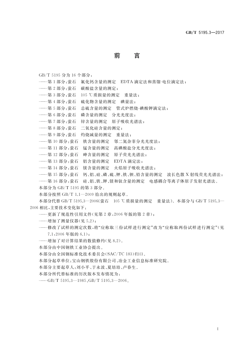 GB/T 5195.3-2017 萤石 105℃质损量的测定 重量法.pdf_第2页