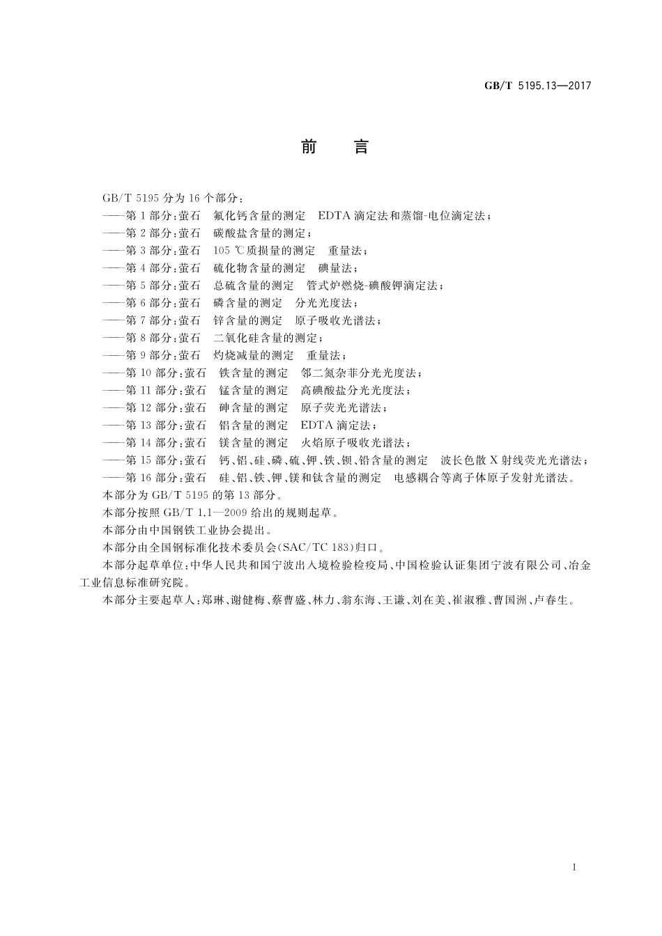 GB／T 5195.13-2017 萤石 铝含量的测定 EDTA滴定法.pdf_第2页