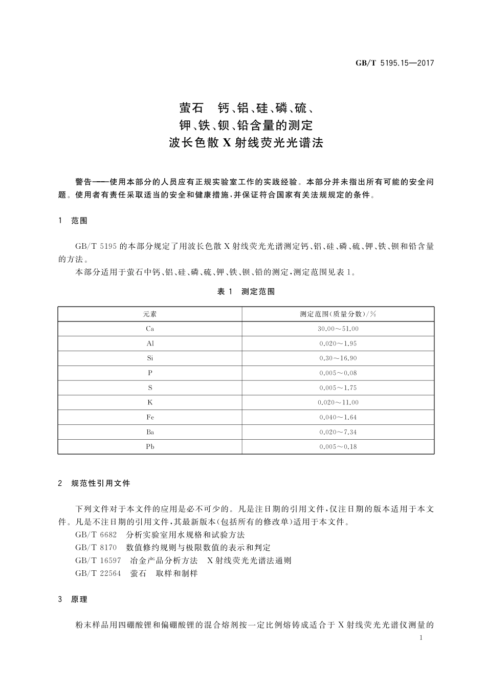 GB／T 5195.15-2017 萤石 钙、铝、硅、磷、硫、钾、铁、钡、铅含量的测定 波长色散X射线荧光光谱法.pdf_第3页
