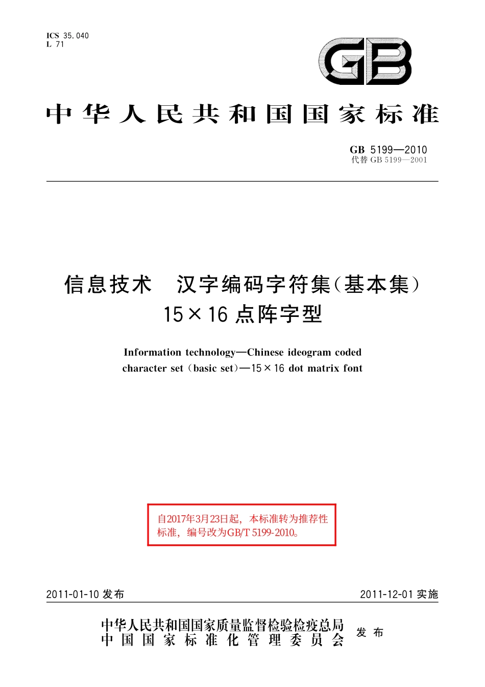 GB／T 5199-2010 信息技术 汉字编码字符集（基本集） 15×16点阵字型.pdf_第1页