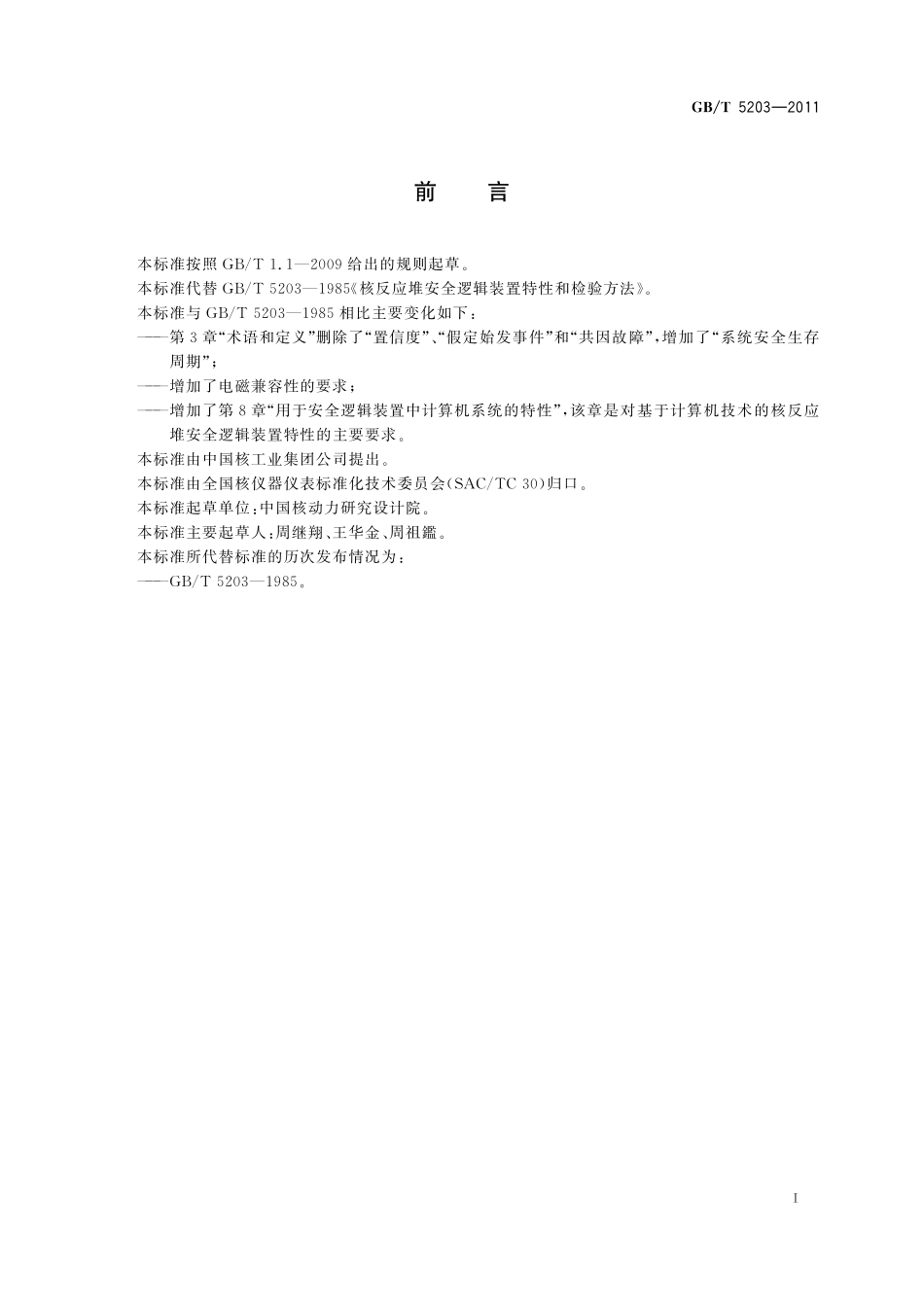 GB／T 5203-2011 核反应堆安全逻辑装置特性和检验方法.pdf_第3页