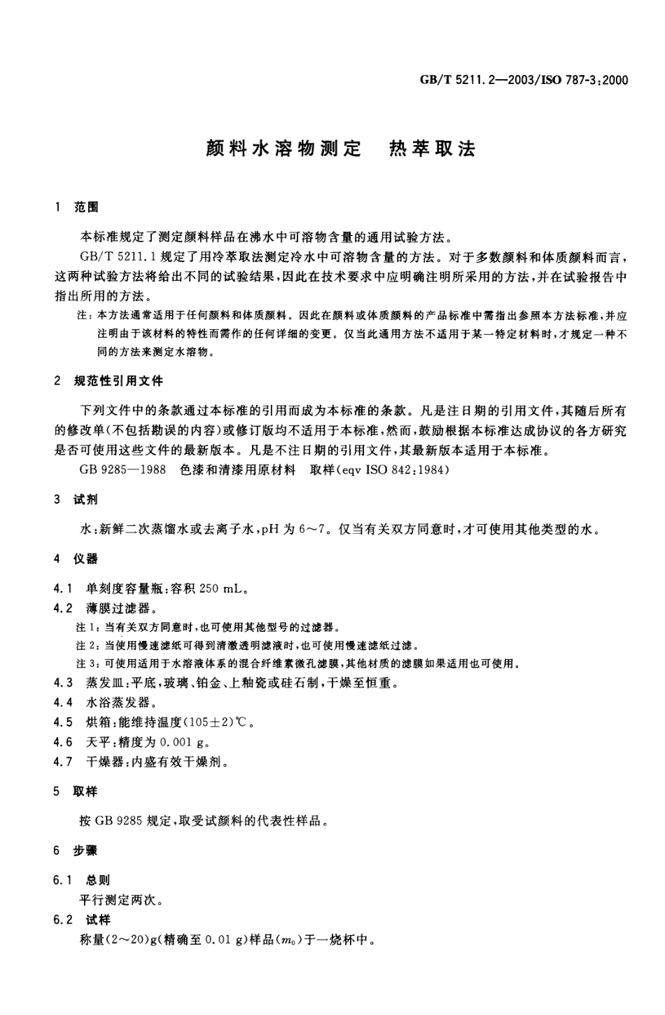 GB／T 5211.2-2003 颜料水溶物测定 热萃取法.pdf_第3页