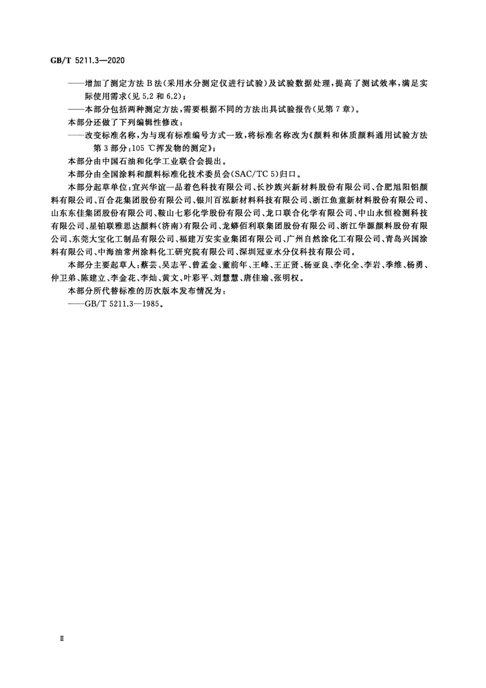 GB／T 5211.3-2020 颜料和体质颜料通用试验方法 第3部分：105℃挥发物的测定.pdf_第3页