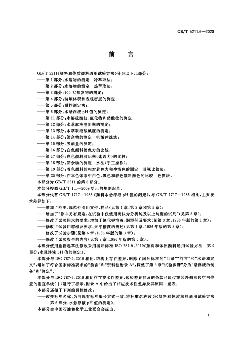 GB／T 5211.6-2020 颜料和体质颜料通用试验方法 第6部分：水悬浮液pH值的测定.pdf_第2页