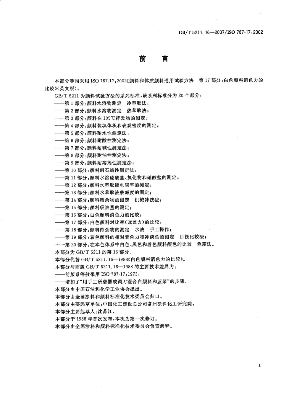 GB／T 5211.16-2007 白色颜料消色力的比较.pdf_第2页