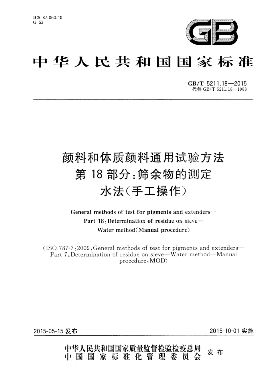 GB/T 5211.18-2015 颜料和体质颜料通用试验方法 第18部分筛余物的测定 水法(手工操作).pdf_第1页