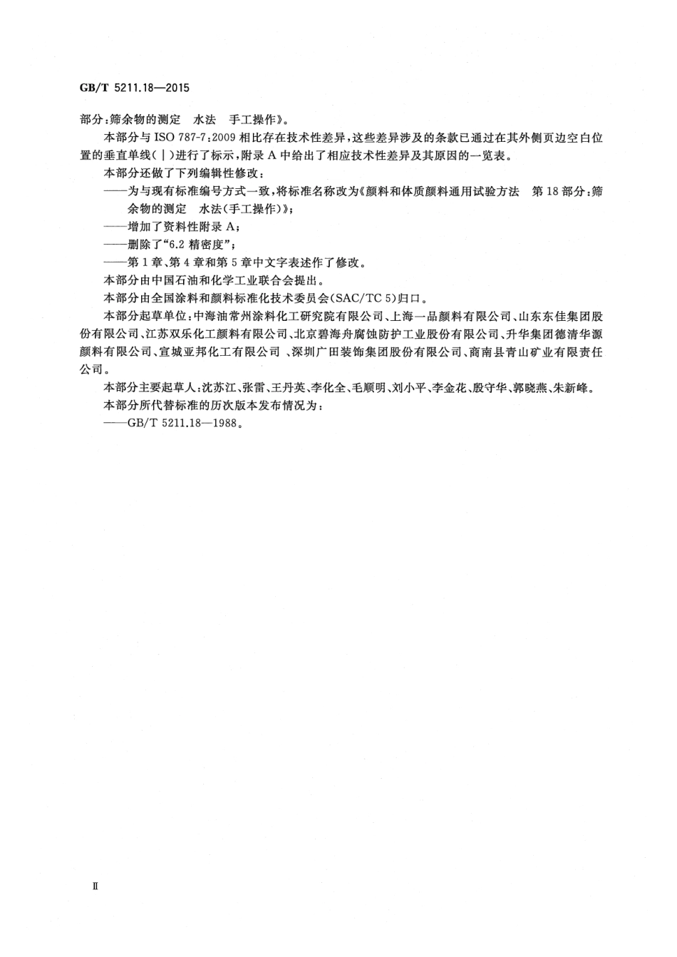 GB/T 5211.18-2015 颜料和体质颜料通用试验方法 第18部分筛余物的测定 水法(手工操作).pdf_第3页