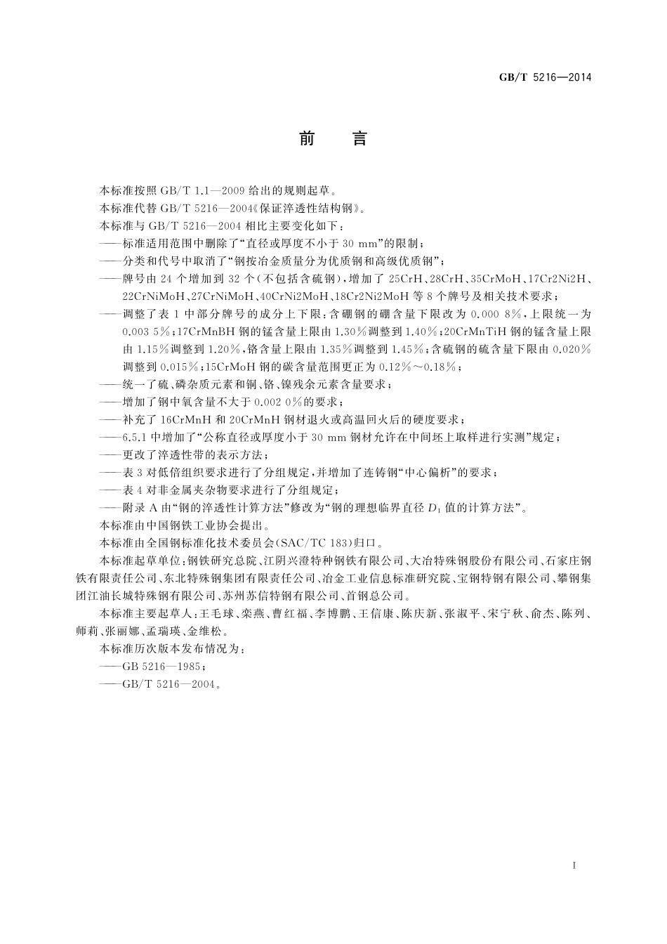 GB/T 5216-2014 保证淬透性结构钢.pdf_第3页