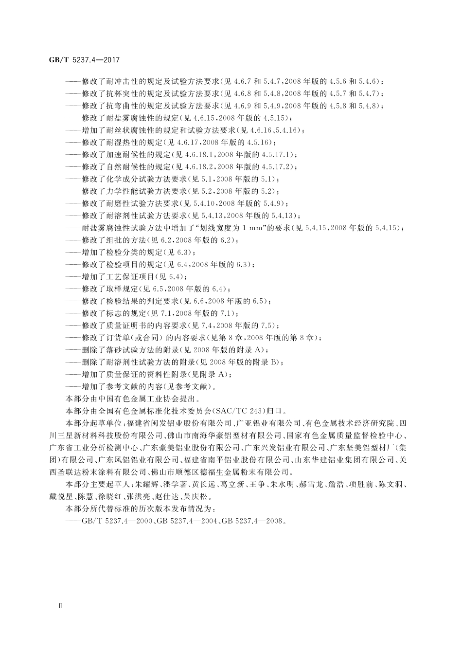 GB/T 5237.4-2017 铝合金建筑型材 第4部分:喷粉型材.pdf_第3页