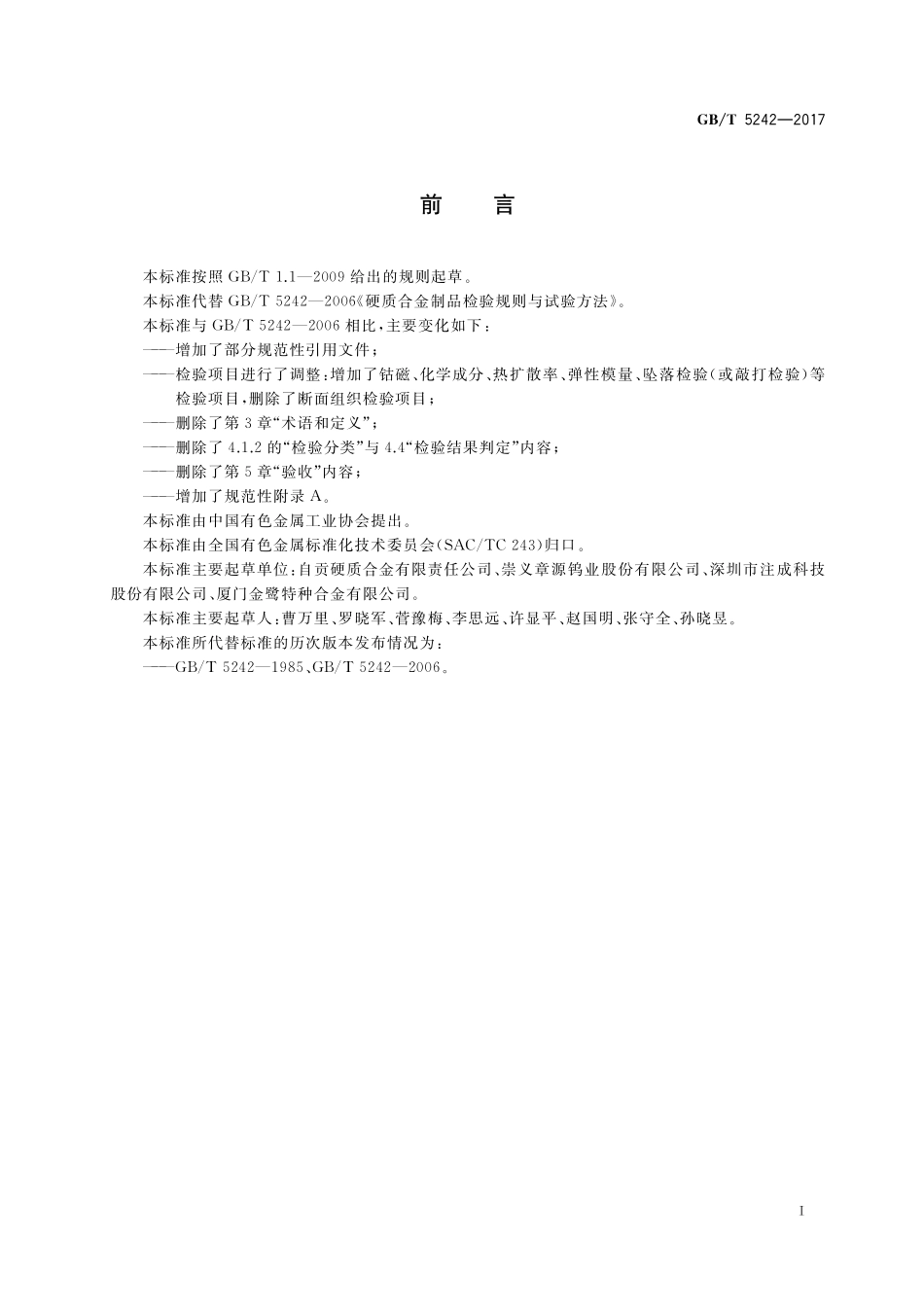 GB/T 5242-2017 硬质合金制品检验规则与试验方法.pdf_第2页