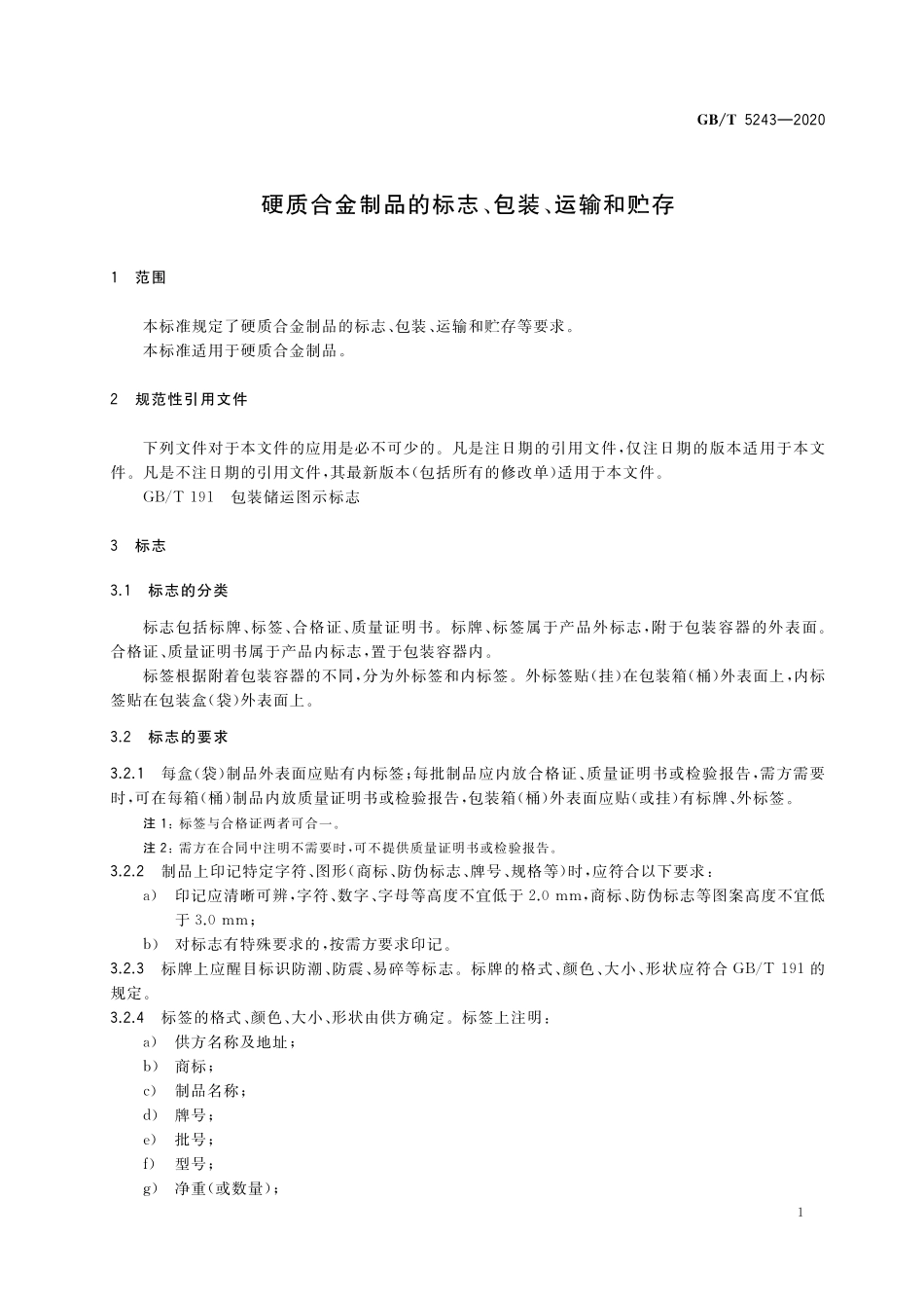 GB／T 5243-2020 硬质合金制品的标志、包装、运输和贮存.pdf_第3页