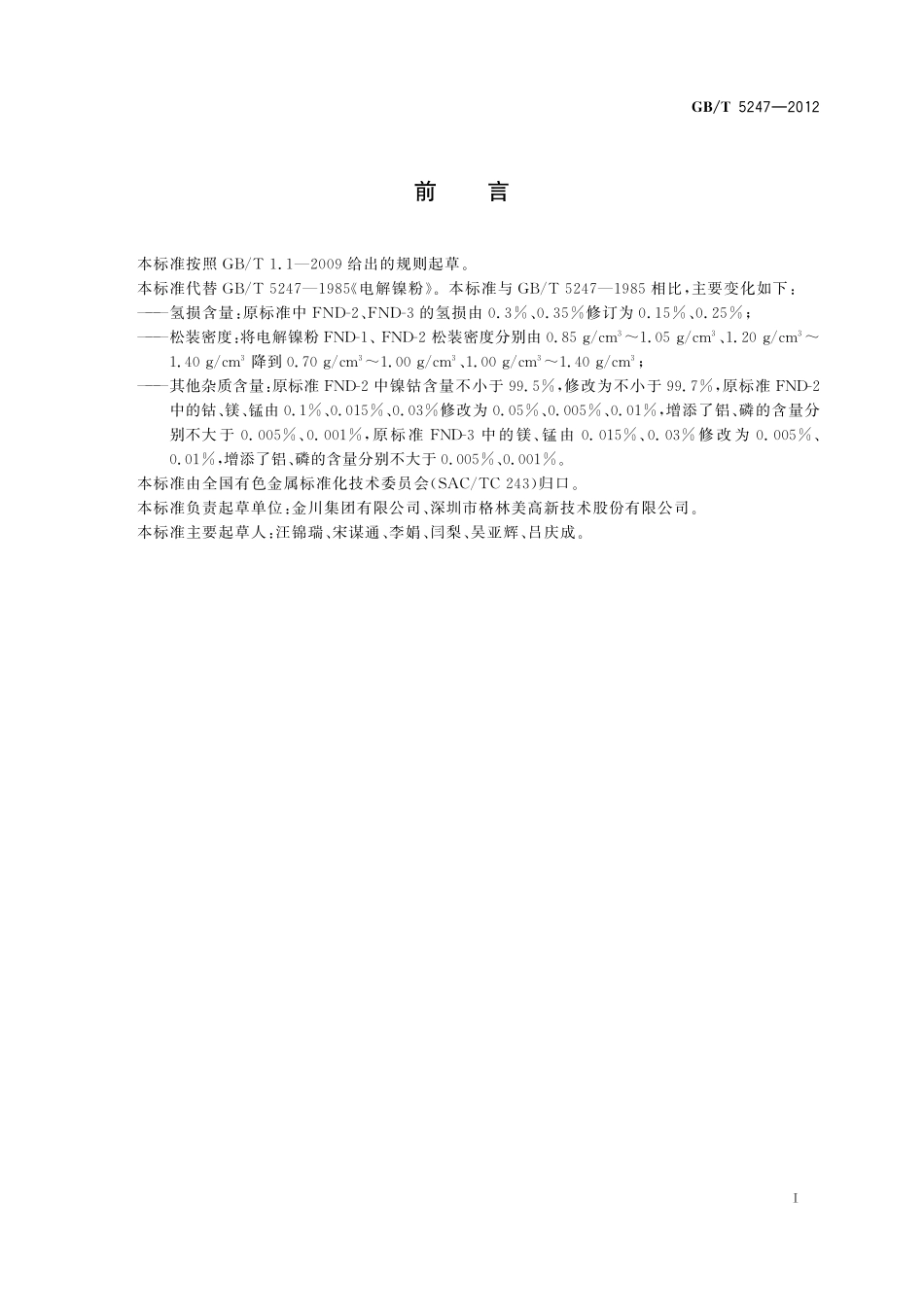 GB／T 5247-2012 电解镍粉.pdf_第2页