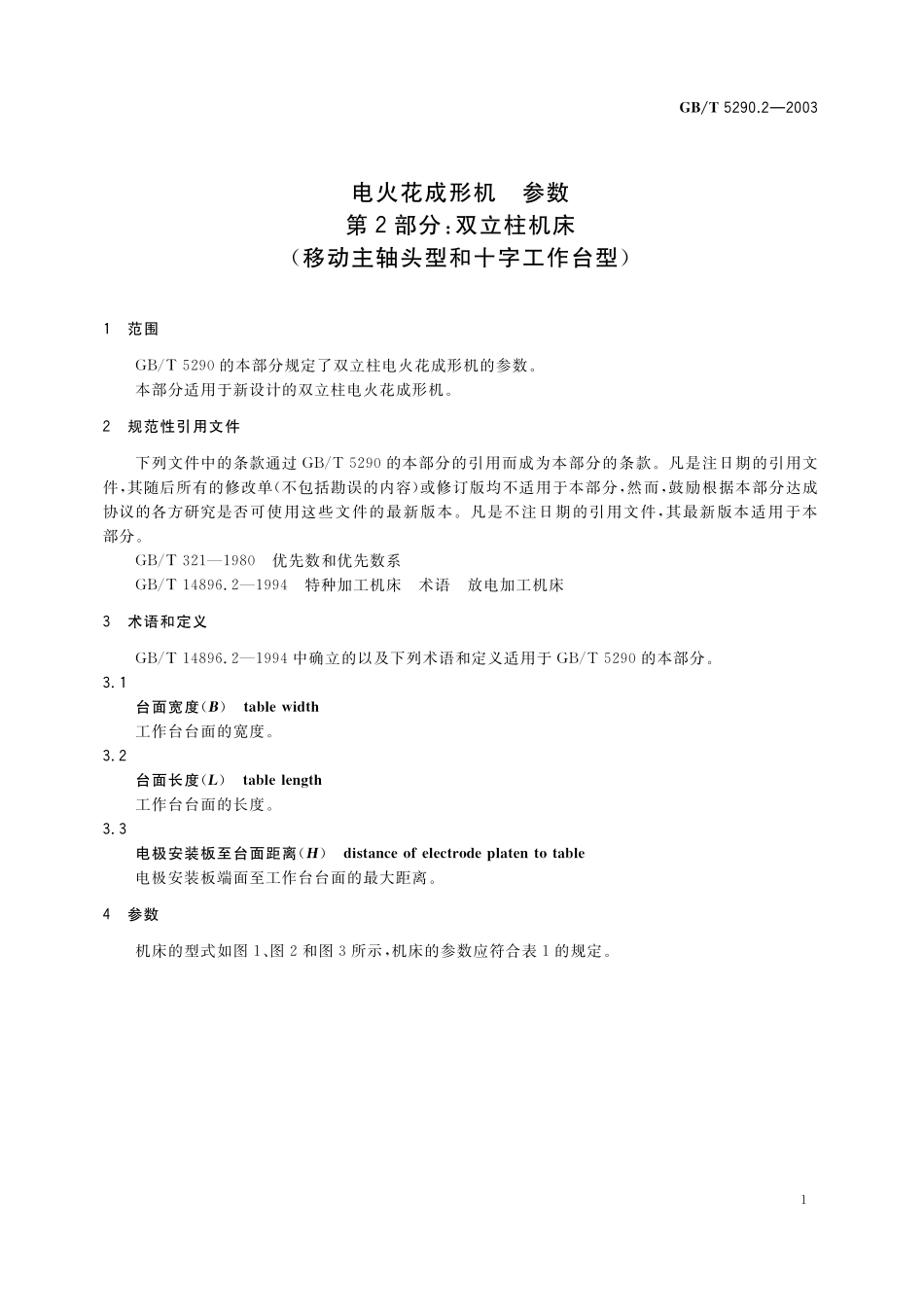 GB／T 5290.2-2003 电火花成形机 参数 第2部分：双立柱机床 (移动主轴头型和十字工作台型).pdf_第3页