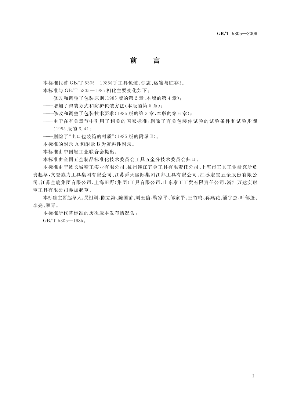 GB／T 5305-2008 手工具包装、标志、运输与贮存.pdf_第3页