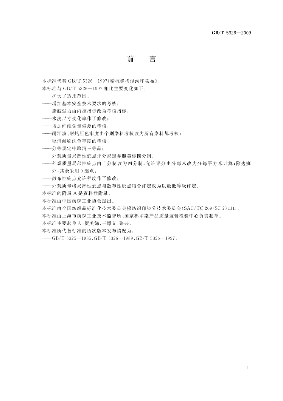 GB／T 5326-2009 精梳涤棉混纺印染布.pdf_第2页