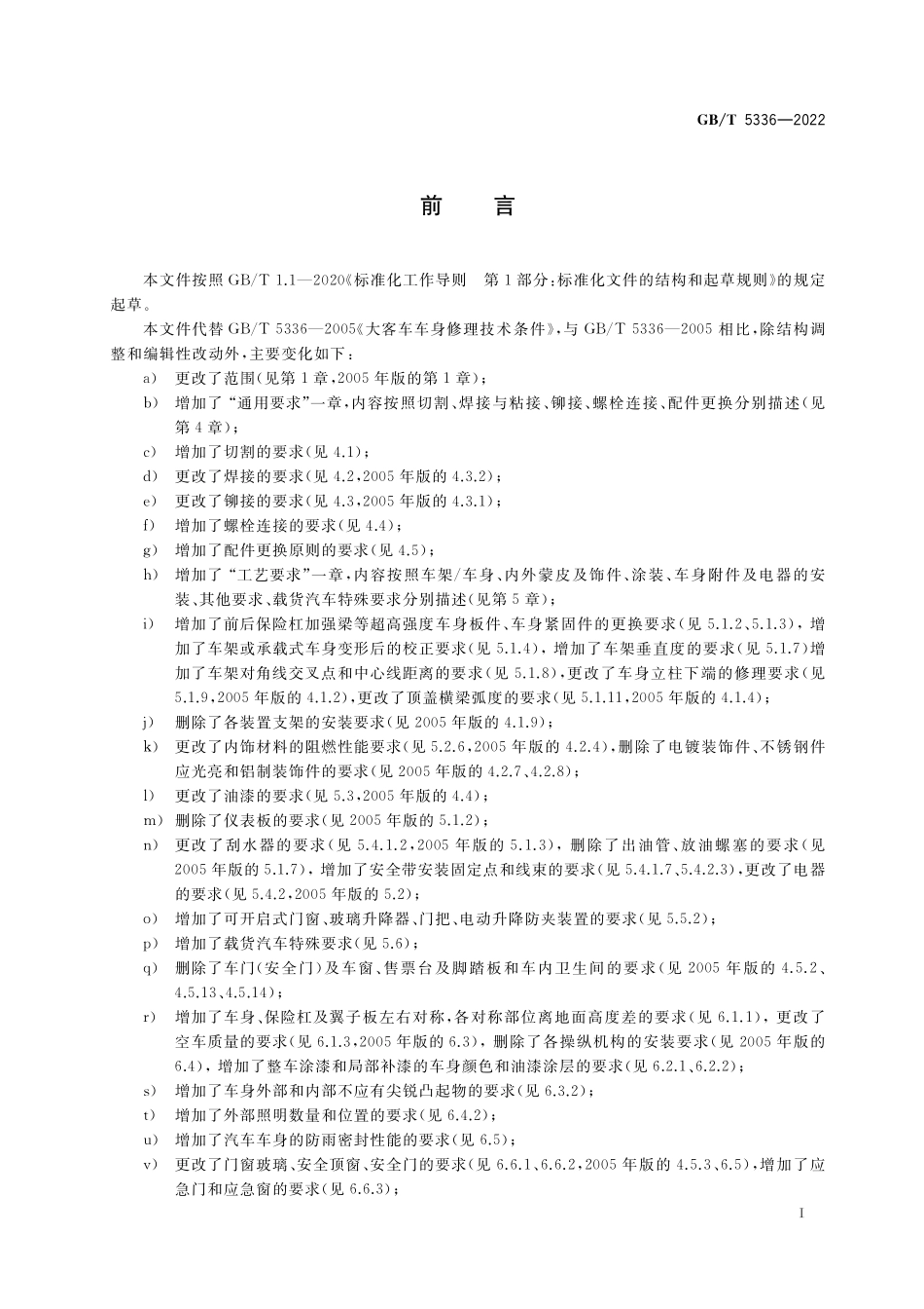 GB／T 5336-2022 汽车车身修理技术条件.pdf_第3页