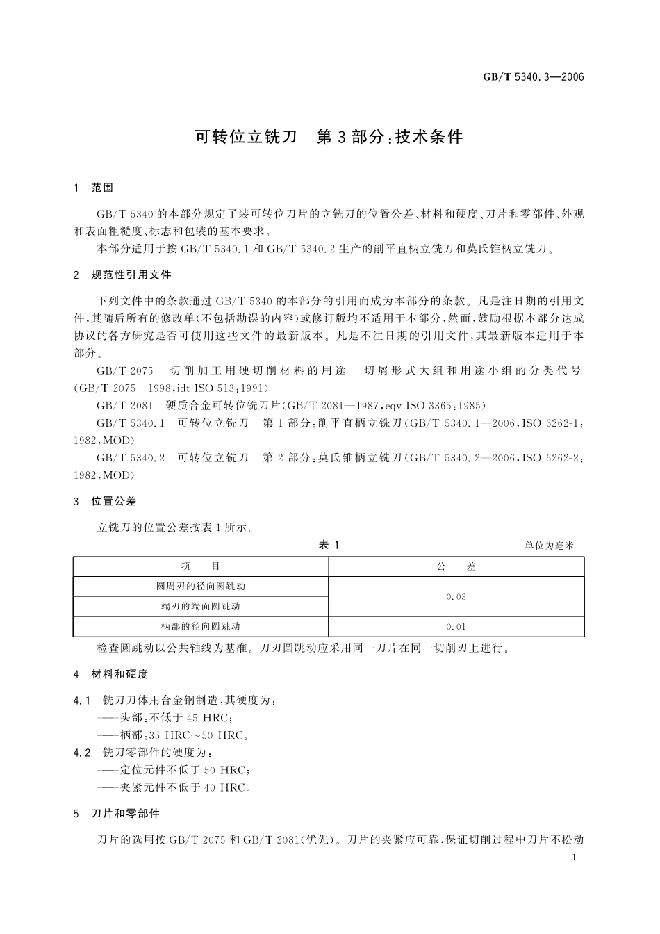 GB／T 5340.3-2006 可转位立铣刀 第3部分：技术条件.pdf_第3页
