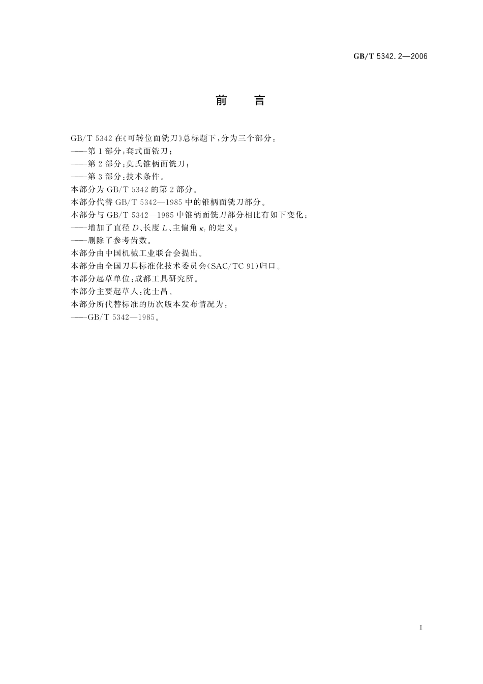 GB/T 5342.2-2006 可转位面铣刀 第2部分:莫氏锥柄面铣刀.pdf_第2页