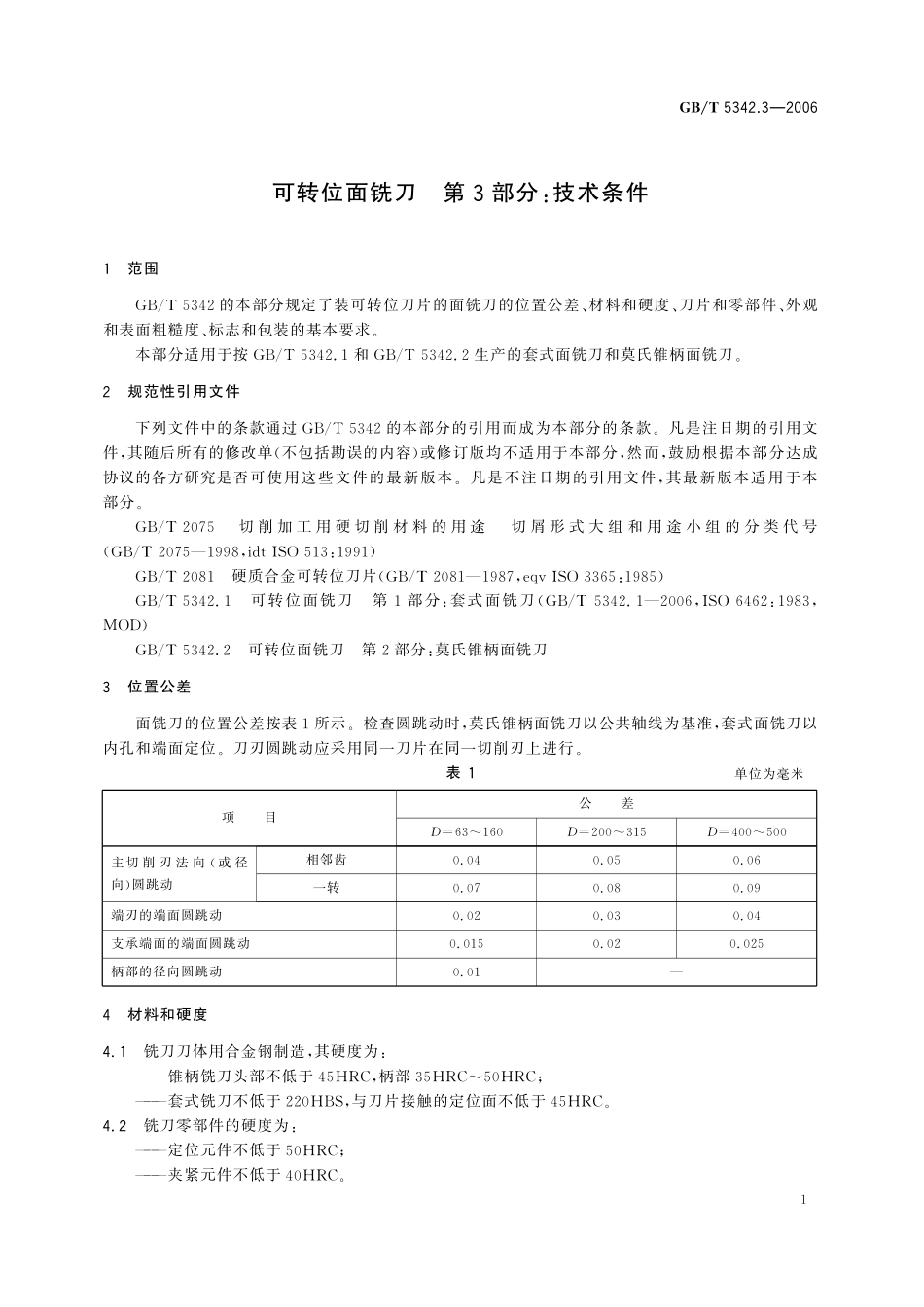 GB／T 5342.3-2006 可转位面铣刀 第3部分：技术条件.pdf_第3页