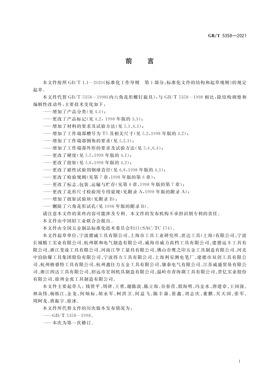 GB／T 5358-2021 内六角花形螺钉旋具.pdf_第2页