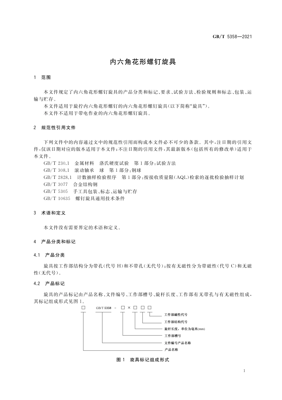 GB／T 5358-2021 内六角花形螺钉旋具.pdf_第3页