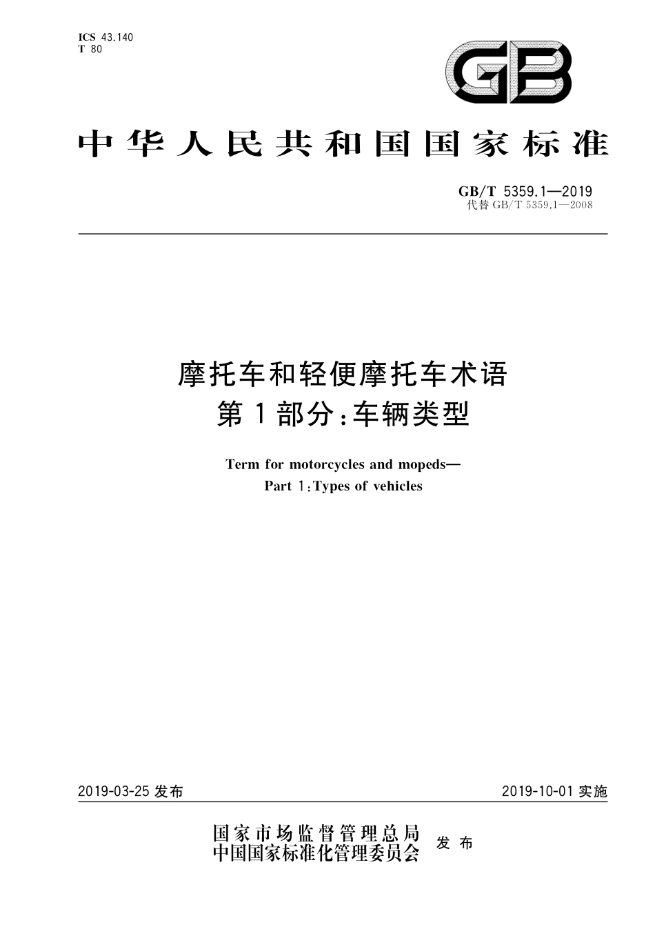 GB／T 5359.1-2019 摩托车和轻便摩托车术语 第1部分：车辆类型.pdf_第1页