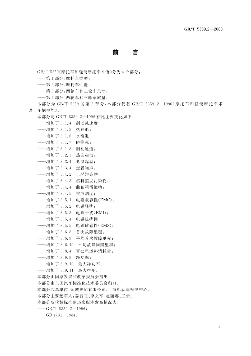 GB/T 5359.2-2008 摩托车和轻便摩托车术语 第2部分:车辆性能.pdf_第2页