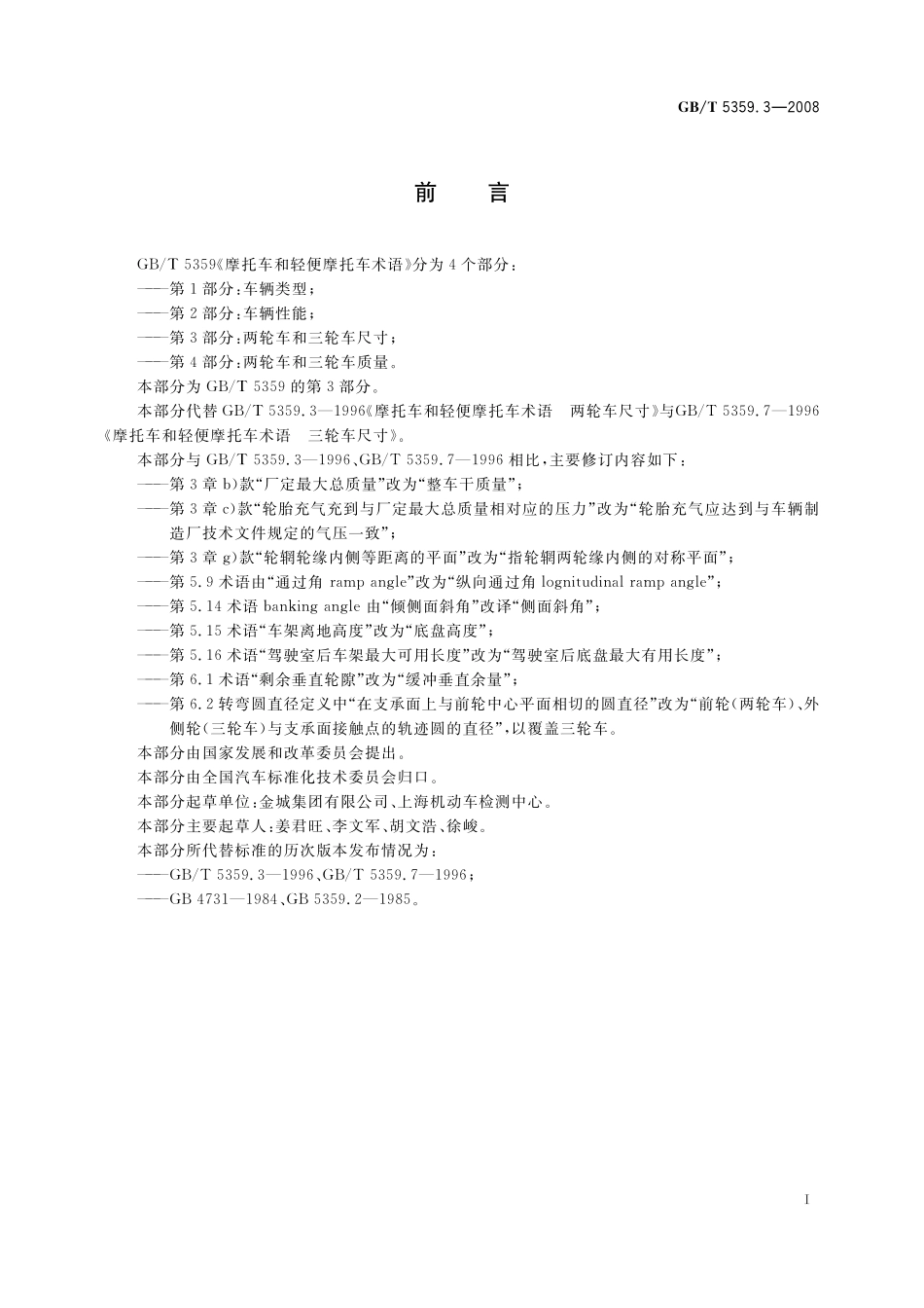 GB／T 5359.3-2008 摩托车和轻便摩托车术语 第3部分：两轮车和三轮车尺寸.pdf_第2页