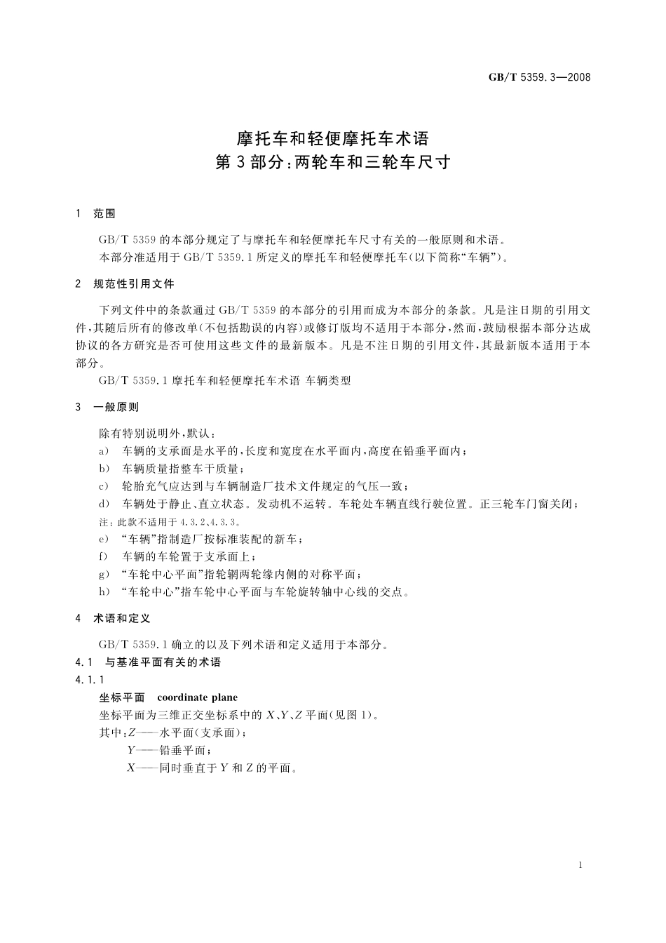 GB／T 5359.3-2008 摩托车和轻便摩托车术语 第3部分：两轮车和三轮车尺寸.pdf_第3页