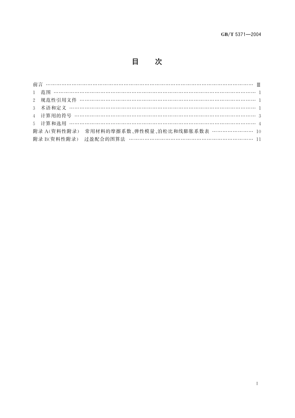 GB/T 5371-2004 极限与配合 过盈配合的计算和选用.pdf_第2页