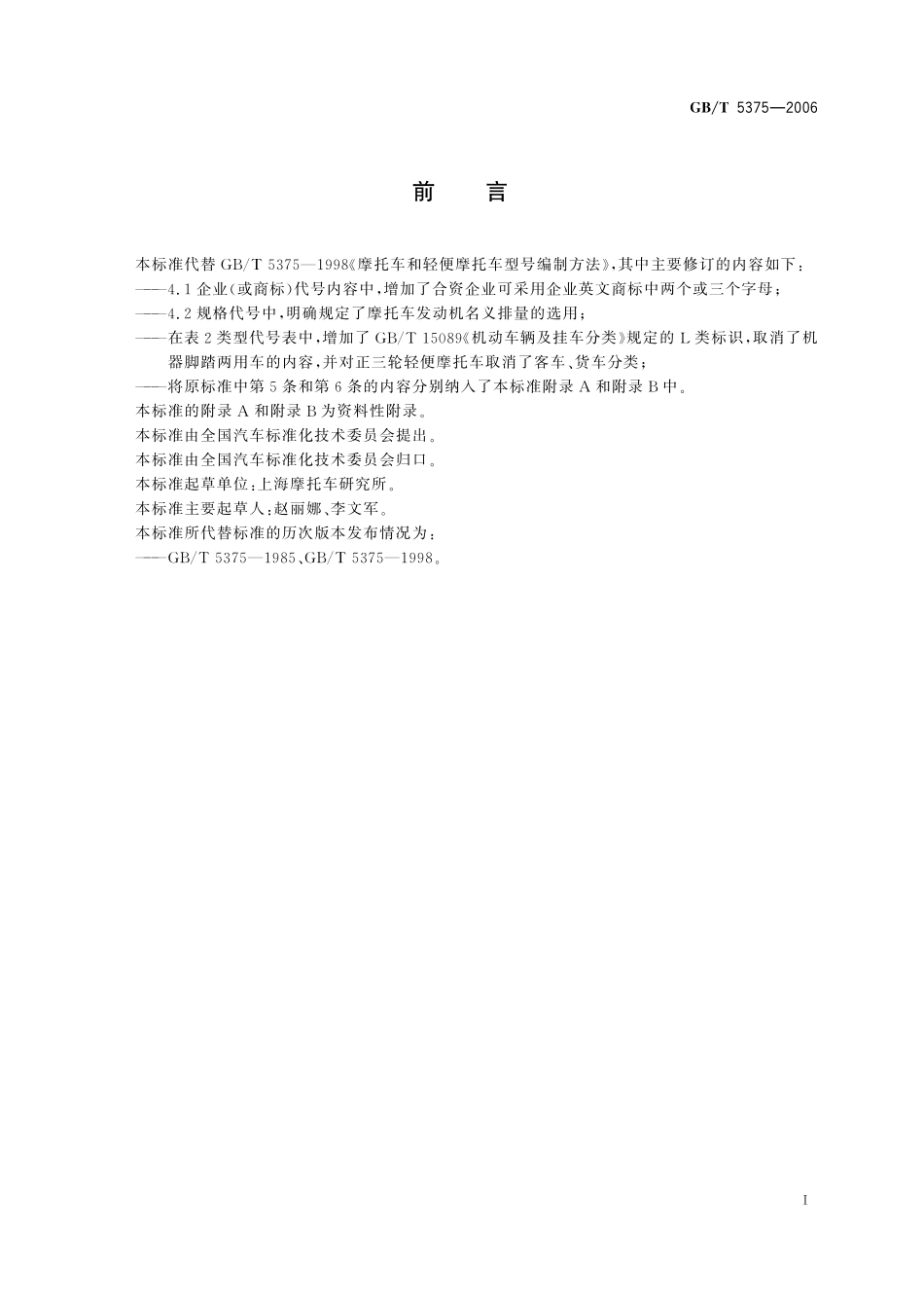 GB/T 5375-2006 摩托车和轻便摩托车型号编制方法.pdf_第2页