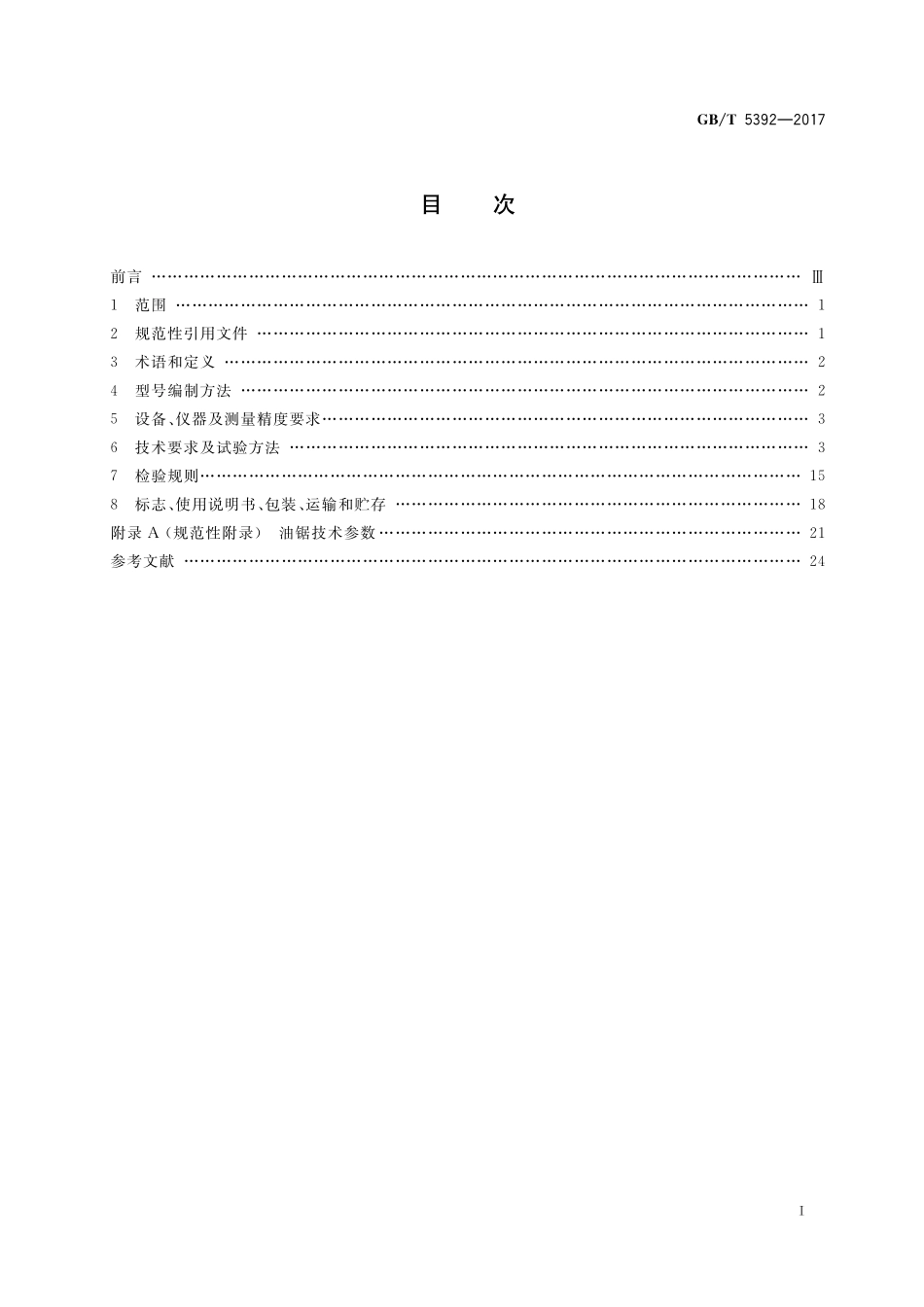 GB／T 5392-2017 林业机械 便携手持式油锯.pdf_第2页