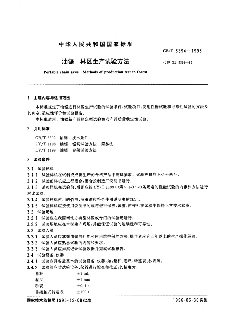 GB／T 5394-1995 油锯 林区生产试验方法.pdf_第2页