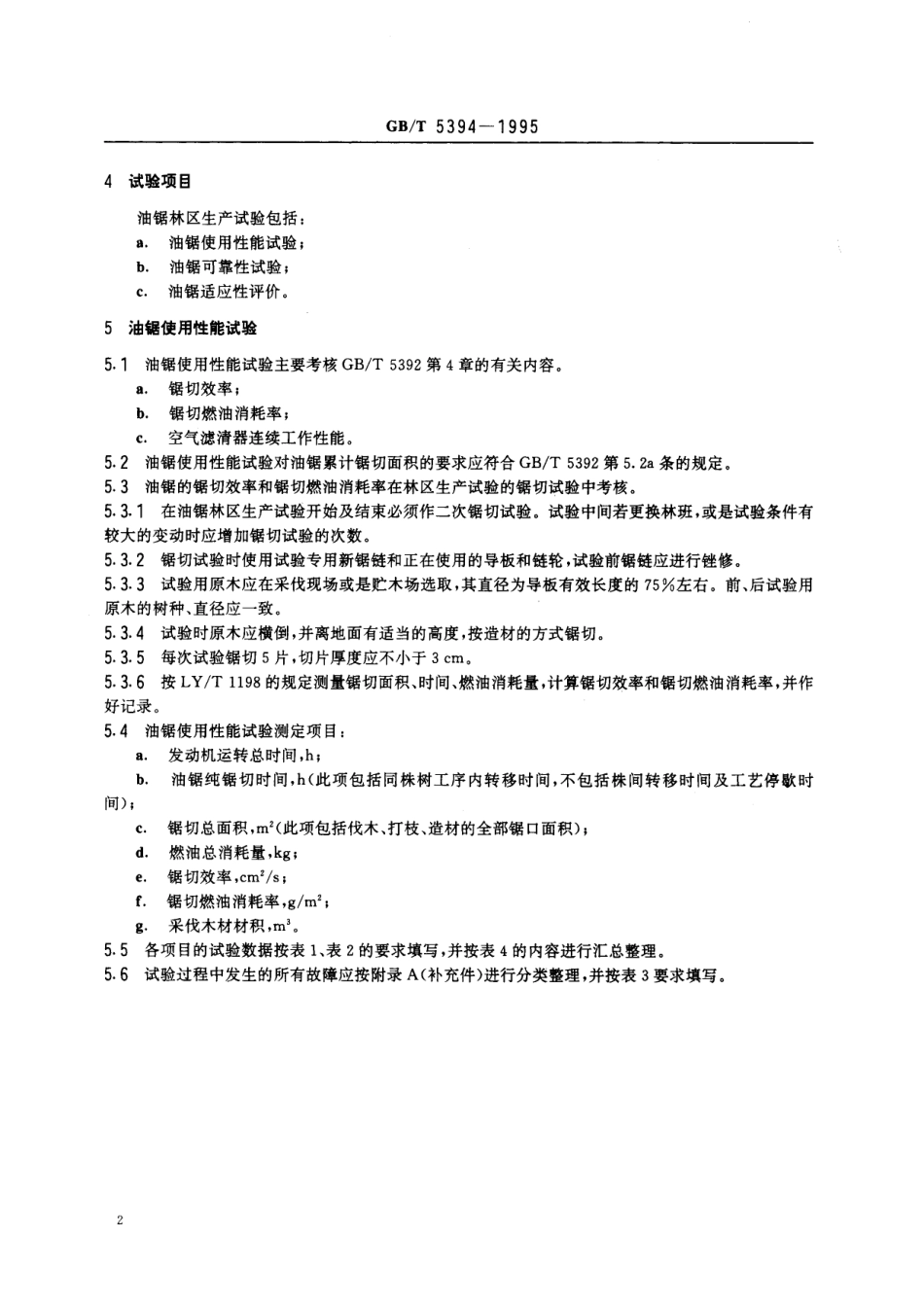 GB／T 5394-1995 油锯 林区生产试验方法.pdf_第3页