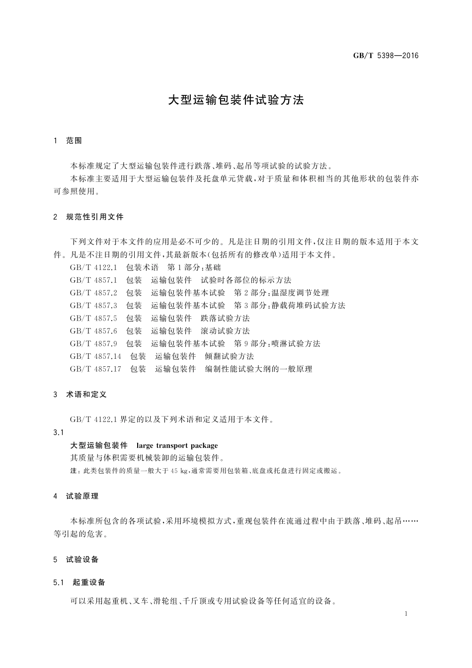 GB/T 5398-2016 大型运输包装件试验方法.pdf_第3页