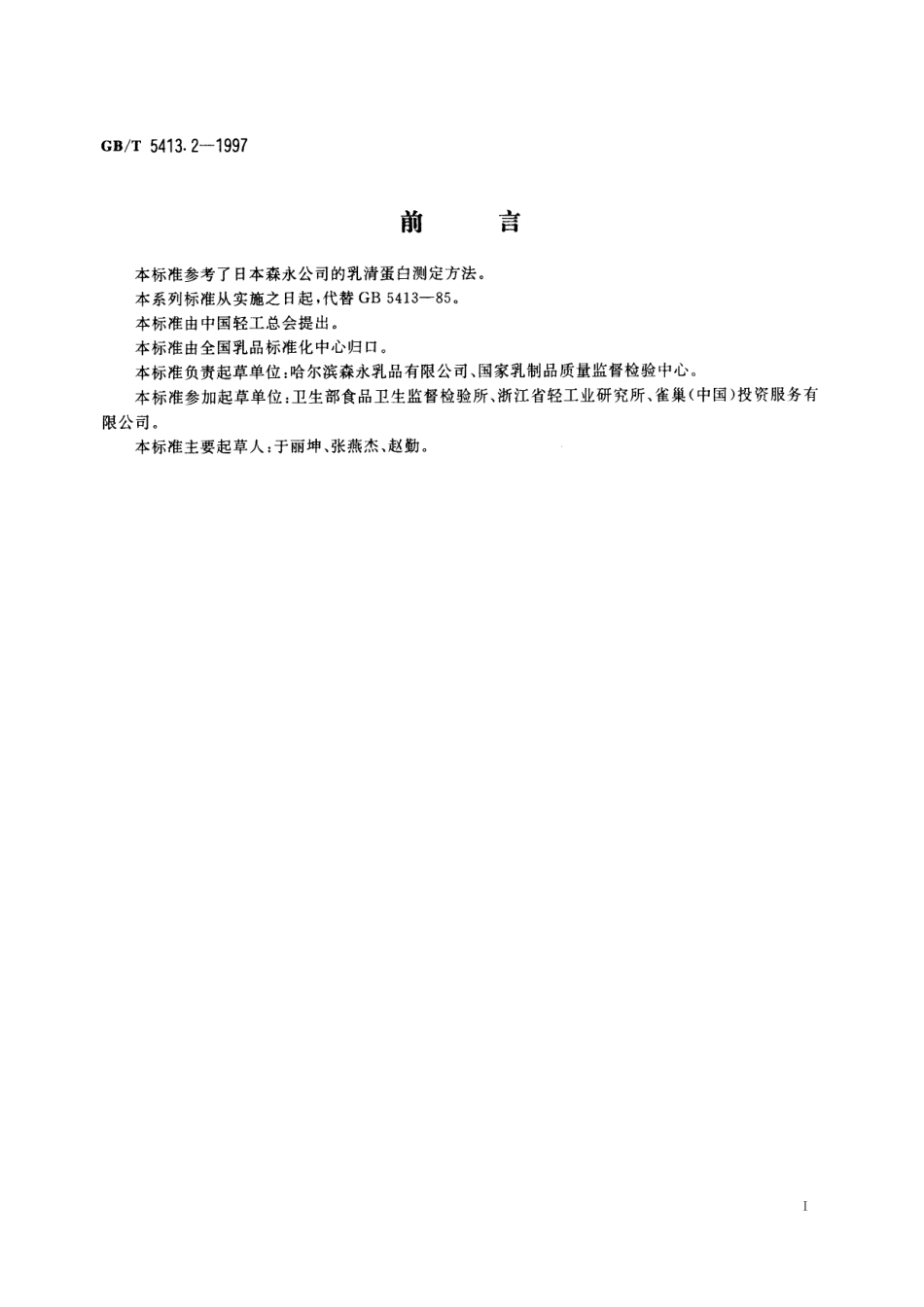 GB／T 5413.2-1997 婴幼儿配方食品和乳粉 乳清蛋白的测定.pdf_第2页