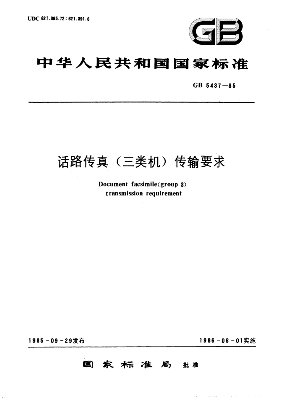 GB／T 5437-1985 话路传真 (三类机) 传输要求.pdf_第1页