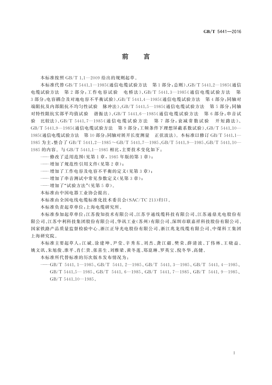 GB／T 5441-2016 通信电缆试验方法.pdf_第3页
